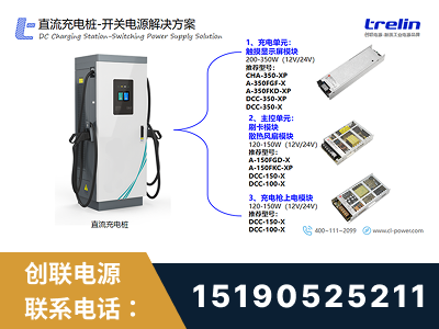 靖西-直流充电桩-开关电源解决方案